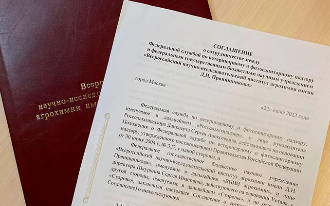 Соглашение о взаимодействии Россельхознадзора с ВНИИ агрохимии им. Д.Н. Прянишникова